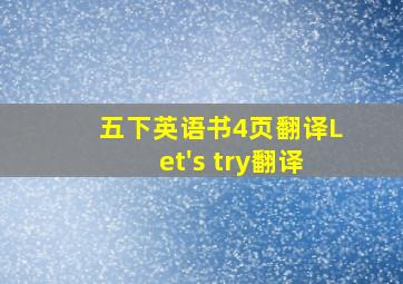 五下英语书4页翻译Let's try翻译